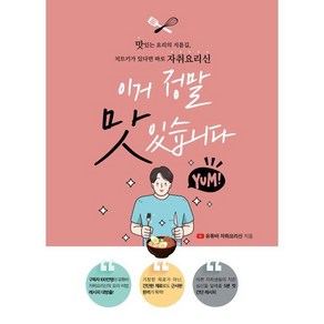 이거 정말 맛있습니다:맛있는 요리의 지름길 치트키가 있다면 바로 유튜버 자취요리신, 유튜버 자취요리신 저, 종이향기