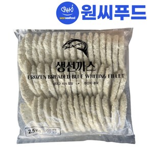 원씨푸드 생선까스 2.5kg 흰살생선 순살 통살 통통 대구까스 커틀렛 튀김 업소용