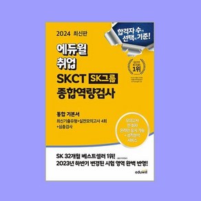 2024 최신판 에듀윌 취업 온라인 SKCT SK그룹 종합역량검사 통합 기본서 최신기출유형+실전모의고사 4회+심층검사