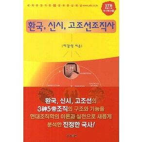 환국 신시 고조선조직사, 상생출판, 이강식 저