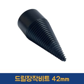 나무 장작 쪼깨기 파쇄 비트 캠핑화로 드릴비트 42mm