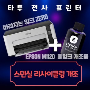 엡손 EPSON M1120 타투전사프린터 스텐실잉크, 스텐실잉크120ml