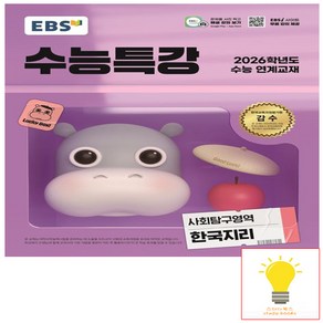 EBS 수능특강 사회탐구영역 한국지리 (2025년 11월 수능), 단품, 단품