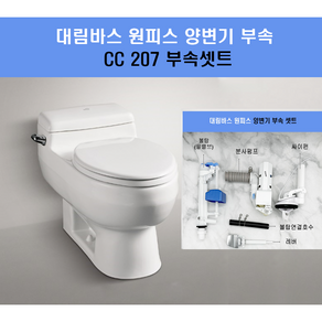 대림변기부속 대림원피스변기부속 대림변기부품 풀셋트 CC213 CC207 구형, 1세트, 혼합색상