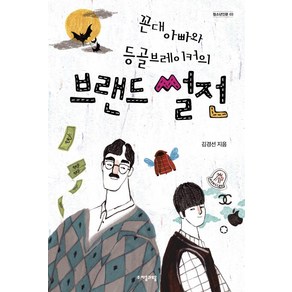 꼰대 아빠와 등골브레이커의 브랜드 썰전, 자음과모음, <김경선> 저