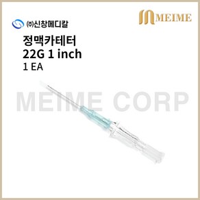 1개 ) 신창 정맥 카테타 22G 1인치 IV카테터 정맥카테터 메디컷 안지오 젤코 인사이트 IVCATHETER 혈관내튜브카테터 정맥카테타 신창메디칼 카테터