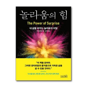 [더스터디물류] 놀라움의 힘 (상상스퀘어), 상세 설명 참조, 상세 설명 참조