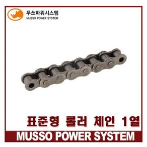 무쏘체인 RS60 싱글체인 표준 롤러 체인 MS60-1 (1열), 1개