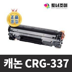 캐논 재생 토너 CRG-337 MF211 MF212W MF215 MF217W MF226DN MF221D MF229DW MF232W MF235 MF237W MF241D MF249DW, 1개