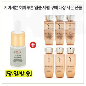 GE7 앰플구매시 샘플 자음생수EX+자음생유액EX 2종 각 25ml x3개, 1개