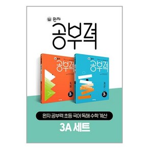 완자 공부력 초등 국어 독해 수학 계산 3A 세트, 비상교육