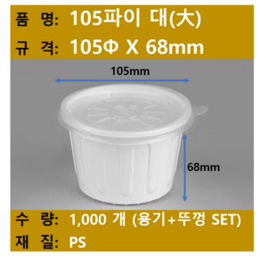 일회용 국용 기 / 밥용기 / 105파이 대 / 규격 105x68 / 1 000개 SET (뚜껑+용기) / 무료택배