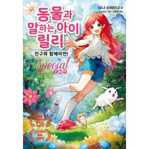 동물과 말하는 아이 릴리 스페셜 친구와 함께라면!