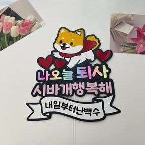 시바견아이콘A형 나오늘퇴사 시바개행복해 내일부터난백수 / 퇴사 퇴임 축하 토퍼, 1