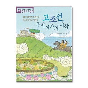 고조선 우리 역사의 시작 (사은품제공)