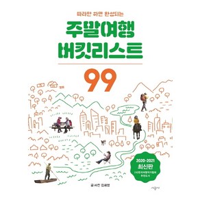 따라만 하면 완성되는 주말여행 버킷리스트 99(2020~2021), 시공사