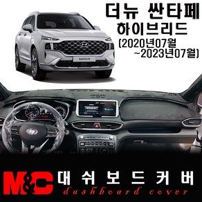 2023 더뉴싼타페 하이브리드 대쉬보드커버/논슬립 썬커버, 부직포 원단+레드테두리, HUD-무/센터스피커-유, 현대