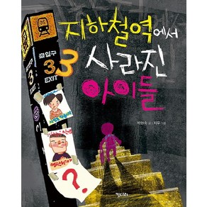 지하철역에서 사라진 아이들