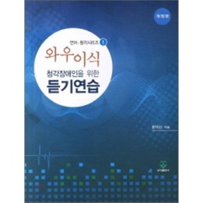 [군자출판사(교재)]와우이식 청각장애인을 위한 듣기연습, 군자출판사(교재), 윤미선 지음