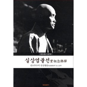 실상염불선: 선오후수의 안심법문:청화대종사 법어집, 광륜출판사