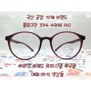 6g 가볍고 편한 파스텔 10가지 컬러 클루디안 S374 48ㅁ18 140 국산 플렉스 뿔테 돋보기 안경테