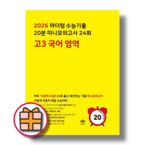 마더텅 고3 국어 20분 미니모의고사 (노랑)(2026수능대비) (Fast), 마더텅 고3 국어 미니모의고사 (노랑/2025)