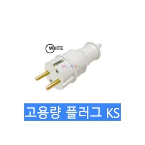 플러그 고용량플러그 KS인증 국산 4색 백색, 플러그 고용량플러그 KS인증 국산 4색 플러그 (백색), 1개