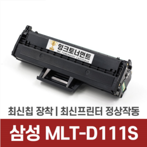 삼성 MLT-D111S 대용량 2000매 토너 SL-M2027 M2024 M2074F M2077F M2078F M2029 재생 호환 스마트칩장착 잔량확인가능 잉크토너먼트 호환토너