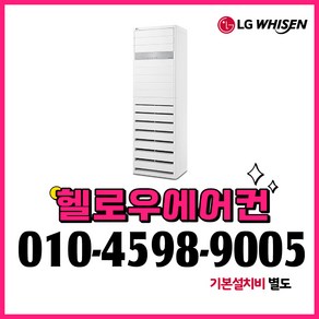 LG 스탠드 냉난방기 인버터 냉온풍기 23평형 PW0833R2SF 실외기포함 전국설치 설치비별도