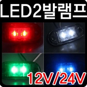 CARFELL 12V 24V 차량용 LED2발 시그널램프 1P 지게차대형차량, 12V-화이트, 1개