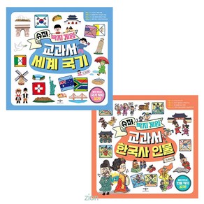 애플비 슈퍼 딱지 게임 교과서 세계국기 + 한국사 인물 2종 / 초등 사회 연계 세계국기 외우기 한국사 연표 한국사공부