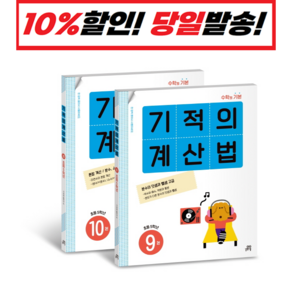 [선물] 기적의 계산법 9~10 세트 (전2권) 초등학교 5학년 (개정판)