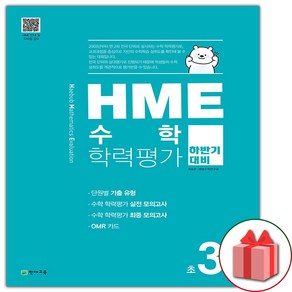 사은품+2024년 HME 수학 학력평가 하반기 대비 초3학년