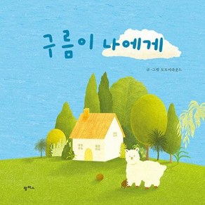 [팜파스]구름이 나에게 (양장), 팜파스