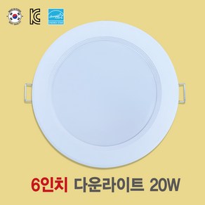 [국산 6인치 20W LED다운라이트] 플리커프리 매입등 화장실등 욕실등 방습등 천장등, 주광색(형광등색  6500K), 1개