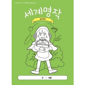 세계명작 컬러링북 (최경일 쌤과 함께 노는 창의력 도서관 놀이터), 상품명