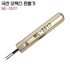 ML-5517 국산정품 모렉스핀뽑기 몰렉스제거기 컨넥터 이젝터 MOLEX