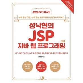 Must Have 성낙현의 JSP 자바 웹 프로그래밍:실무 중심 이론 실무 중심 프로젝트로 단단하게 시작하자, 골든래빗(주)