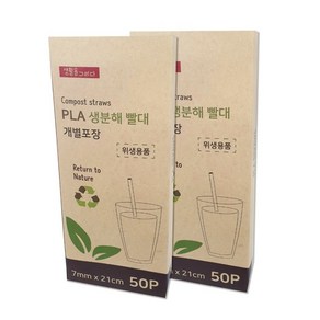 생활을그리다 PLA 생분해 빨대 7mm x 21cm 일자형 개별포장, 50개입, 1개