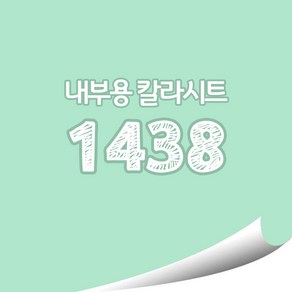 [현대홈시트]현대 칼라시트 (HS1439) 일반 내부용 광고 제작 시트 (오후 3시이전 주문건 당일출고)