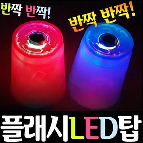 컵타컵 LED 컵타 스태킹코리아 플래시LED탑+국산 컵 세트, 플래시LED탑+국산 뉴플래시컵 클리어블루, 1세트