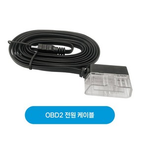 OBD2 전원케이블 (TMAP 플러스허드 용)