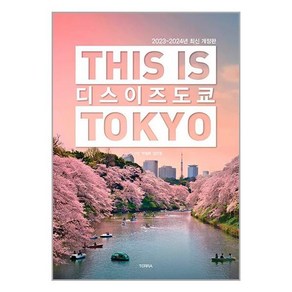 디스 이즈 도쿄 This Is Tokyo (2024~2025년 최신판), 테라출판사(TERRA), 박설희 김민정