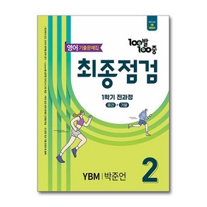 에듀원 100발 100중 기출문제집 최종점검 YBM 박준언, 영어, 중등 2-1