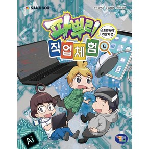 파뿌리 직업 체험 4 : 소프트웨어 개발자 편 -파뿌리 직업 체험 4, 겜툰