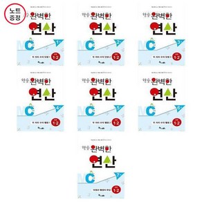 한솔 완벽한 연산 MC단계 총7권세트- 1~7권까지-초등1~2학년(노트증정), 초등1학년