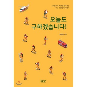 오늘도 구하겠습니다!:1퍼센트의 희망을 찾아가는 어느 소방관의 이야기, 푸른향기, 조이상