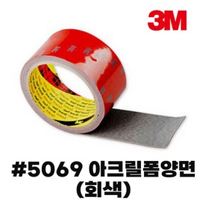 3M 5069 차량외부용 스포일러부착용 회색 폼양면테이프, 3M 5069 아크릴양면(회색), 35mmX1.5M