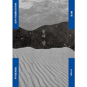 [한겨레출판]물의 말 : 제6회 한겨레문학상 수상작, 한겨레출판, 박정애