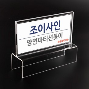 조이사인 파티션꽂이 양면형 부서명표찰 아크릴 명함꽂이 홀더 명패, [W2516] 파티션꽂이 양면, 1개